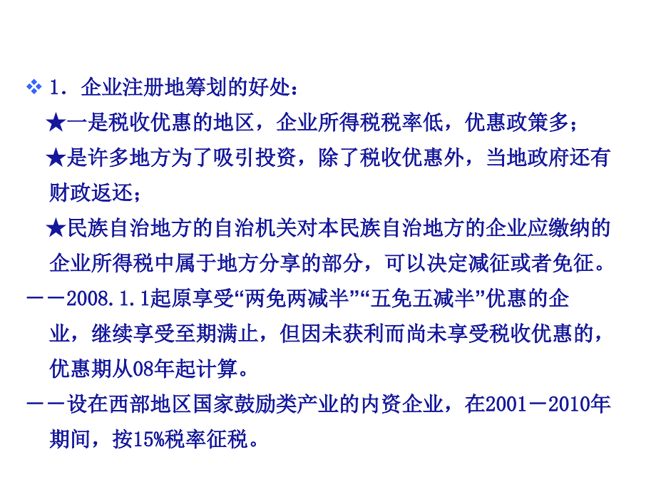 第五章 企业生命周期的纳税筹划_第4页