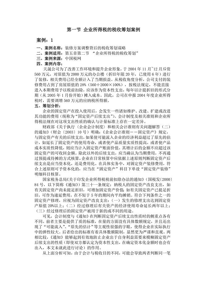 企业所得税的税收筹划案例