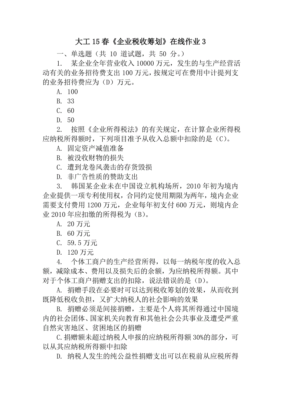 大工15春《企业税收筹划》在线作业3(满分题)_第1页