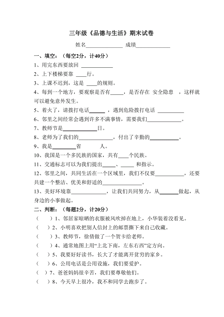 未来版小学三年级下册《品德与社会》期末试题_第1页