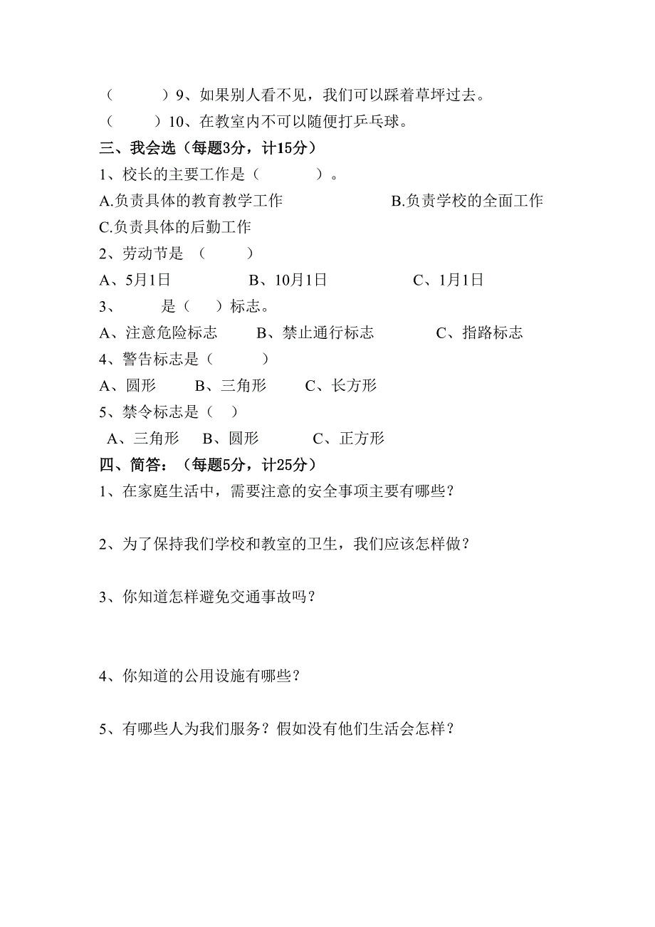 未来版小学三年级下册《品德与社会》期末试题_第2页