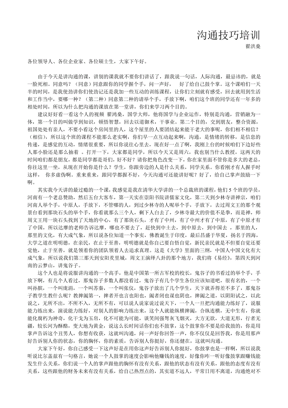 翟鸿燊沟通技巧培训 讲稿_第1页