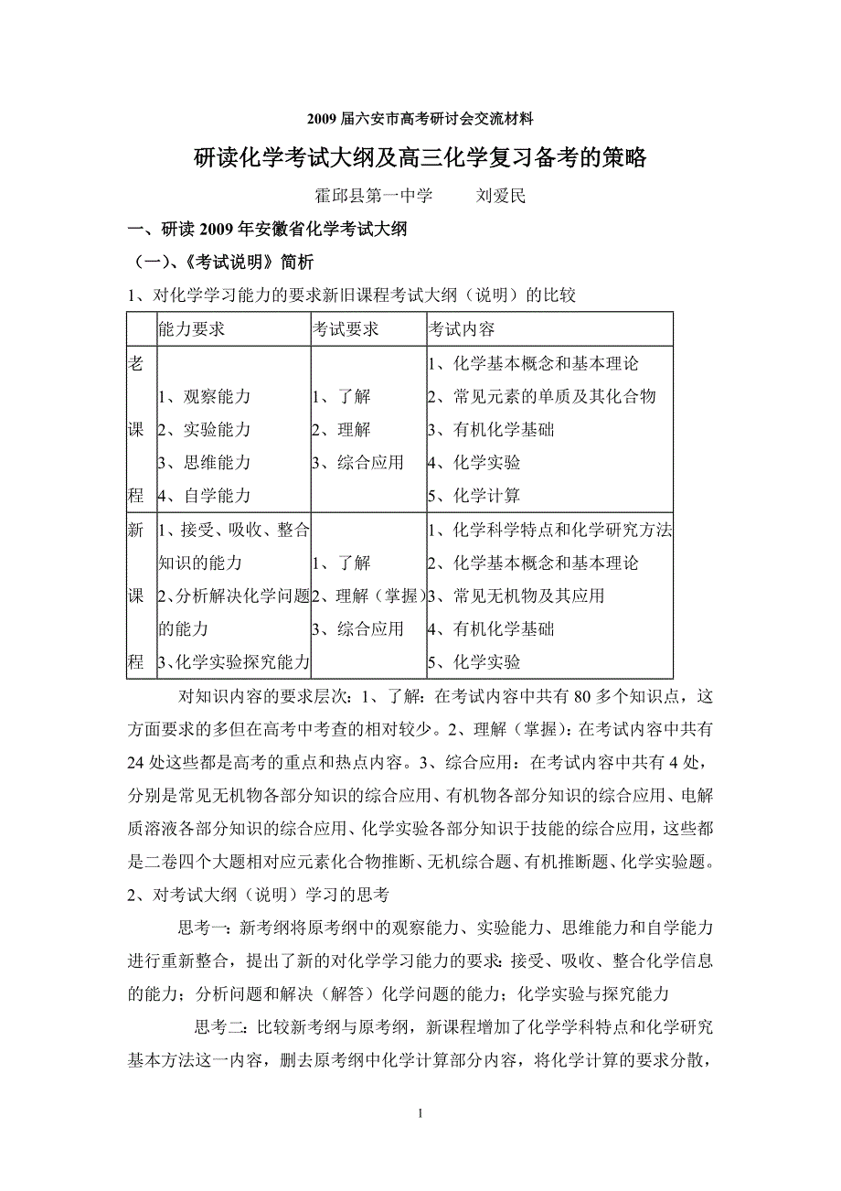 2009届六安市高考研讨会交流材料_第1页