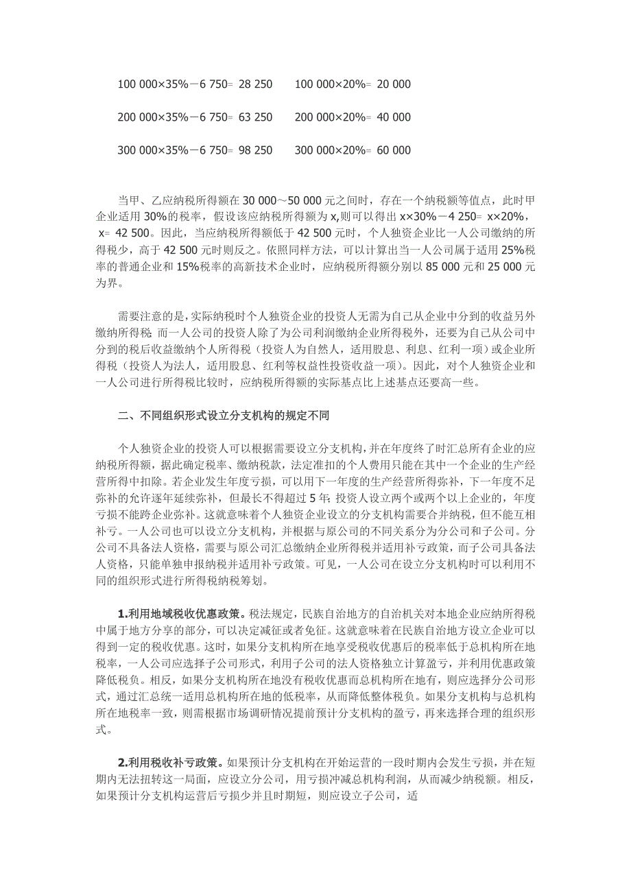 一人有限公司与个人独资企业税收政策差异的筹划_第2页