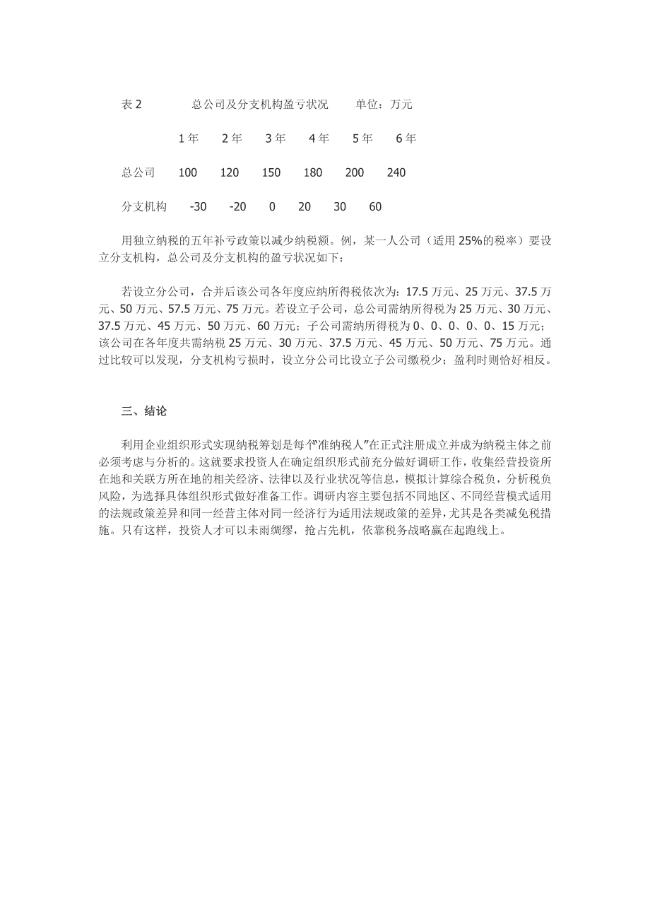 一人有限公司与个人独资企业税收政策差异的筹划_第3页