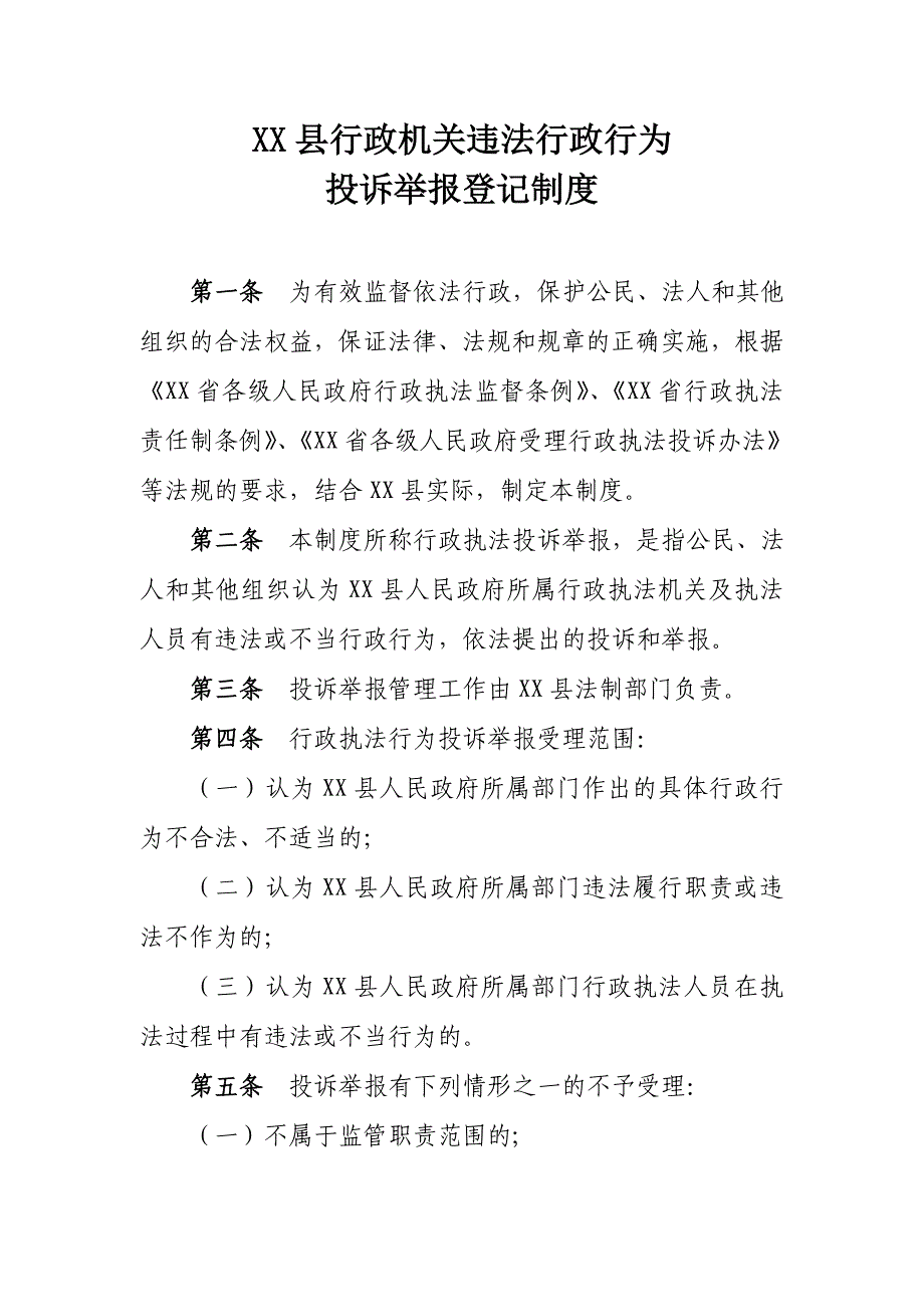 XX县行政机关违法行政行为投诉举报登记制度_第1页