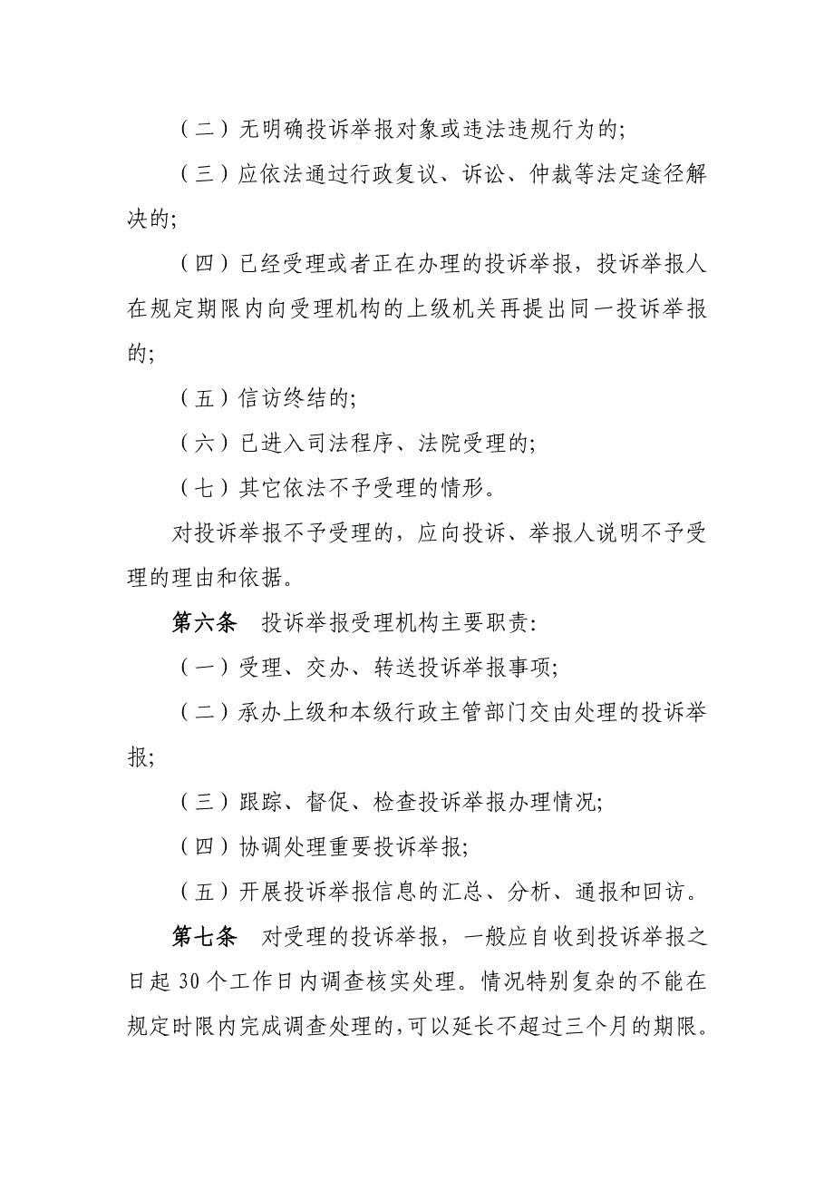 XX县行政机关违法行政行为投诉举报登记制度_第2页