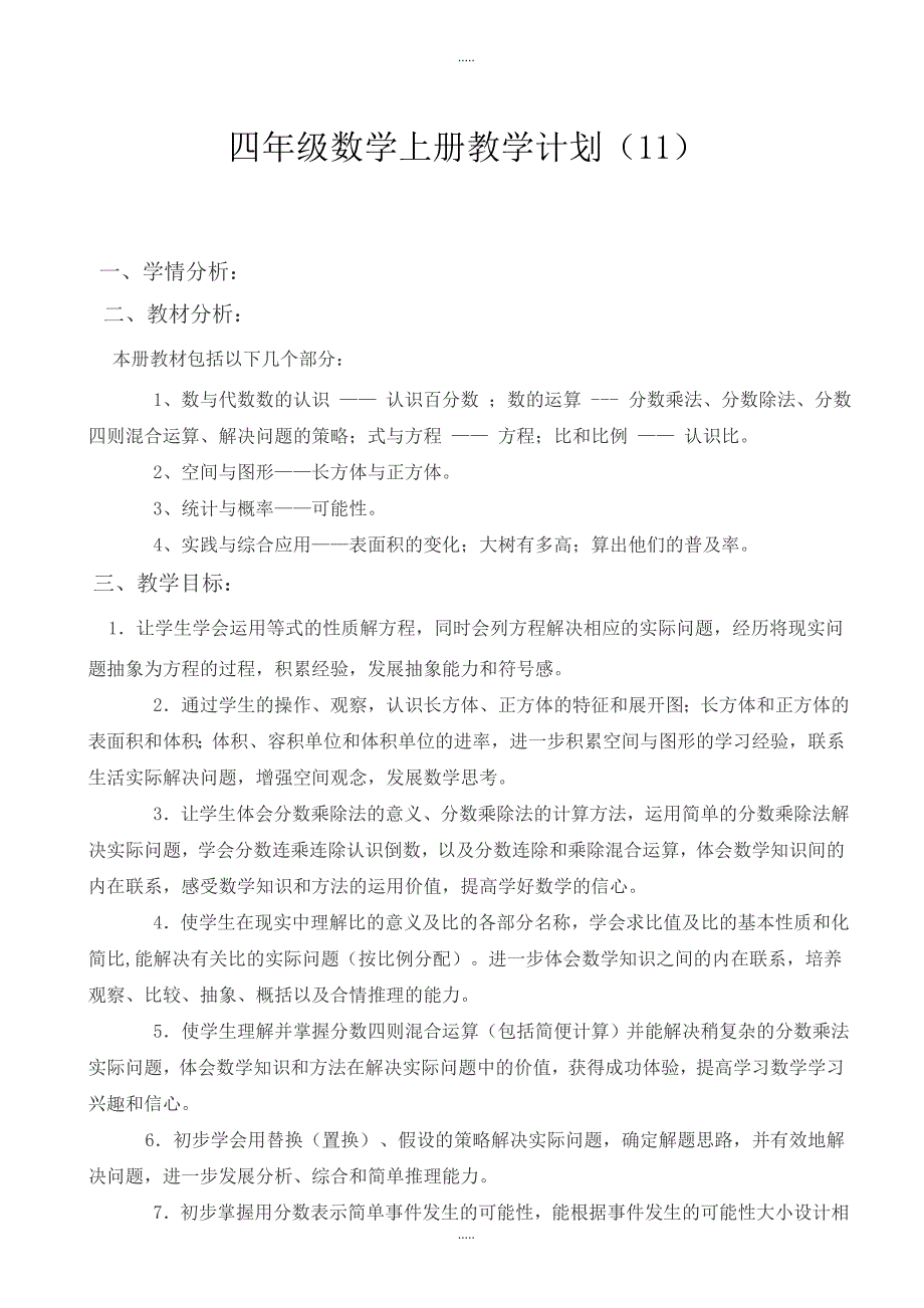 (人教版)2018年小学四年级数学上册教学计划-范文(11)_第1页