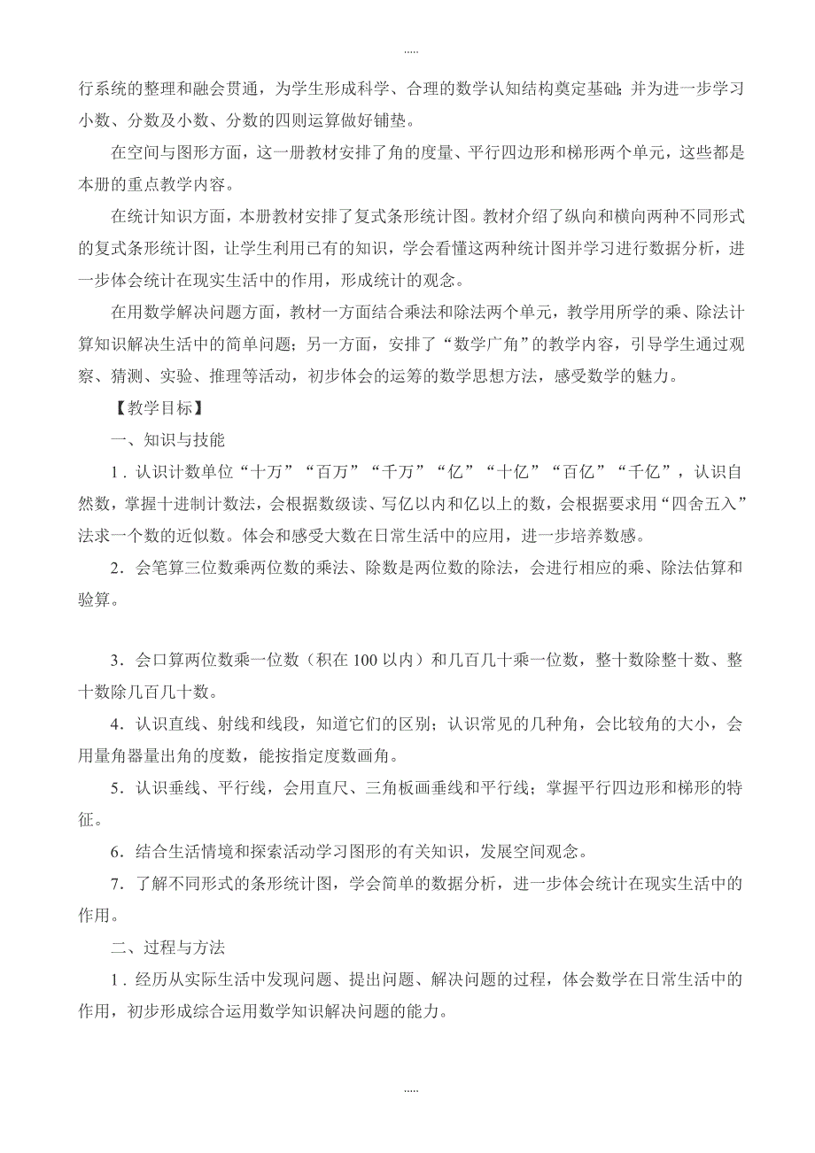 人教版四年级上学期数学教学计划(范文)_第2页