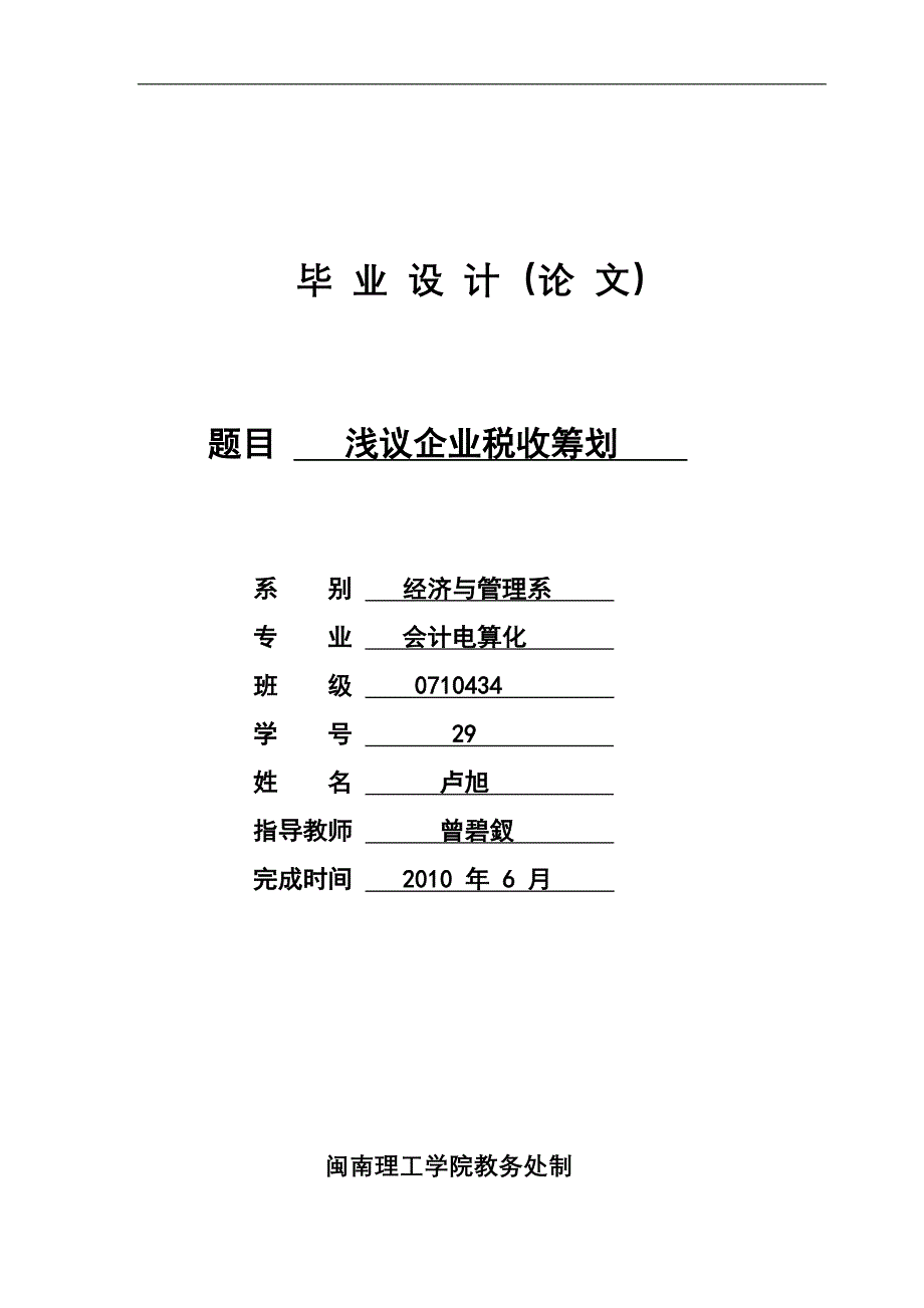 071043429 卢旭 浅议企业税收筹划_第1页