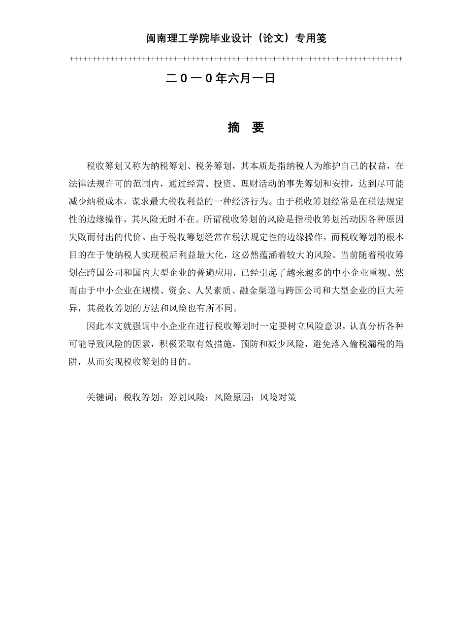 071043429 卢旭 浅议企业税收筹划_第2页