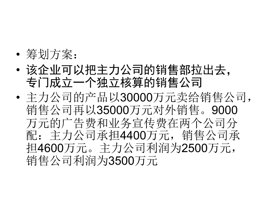 企业纳税筹划6_第2页