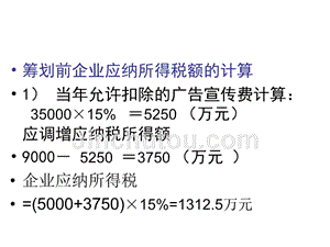 企业纳税筹划6