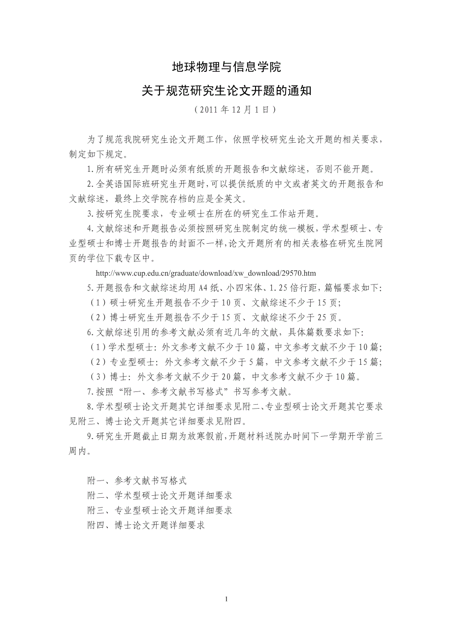 地球物理与信息学院 关于规范研究生论文开题的通知_第1页