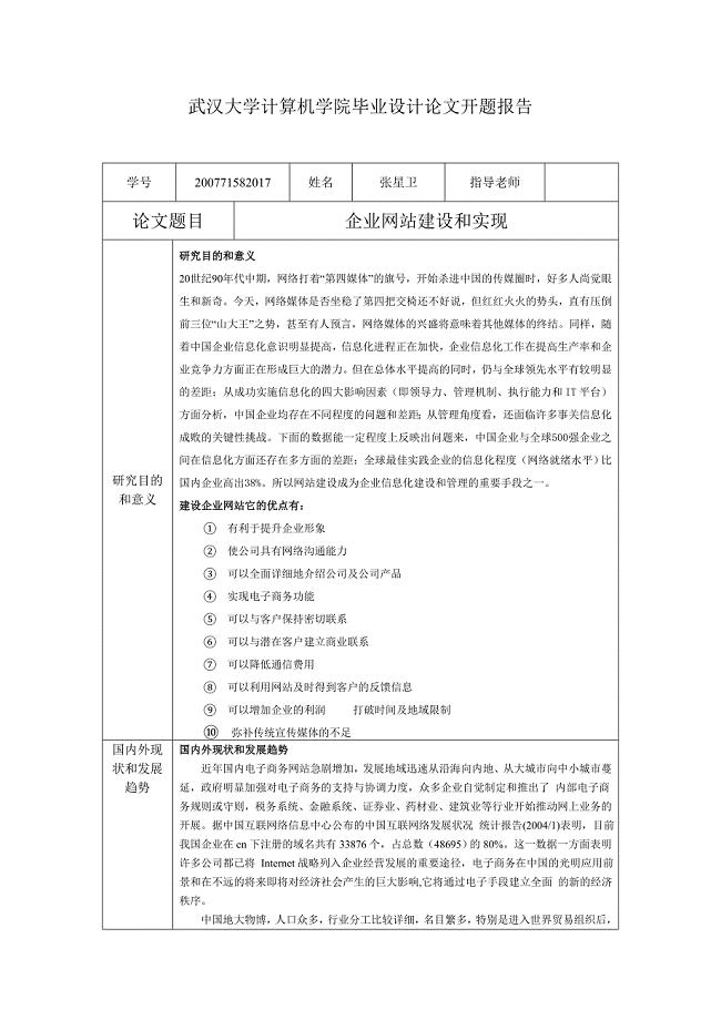 武汉大学计算机学院毕业设计论文开题报告