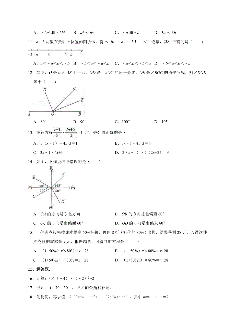 湖北省宜昌市伍家岗区2017-2018学年七年级（上）期末数学试卷（解析版）_第2页