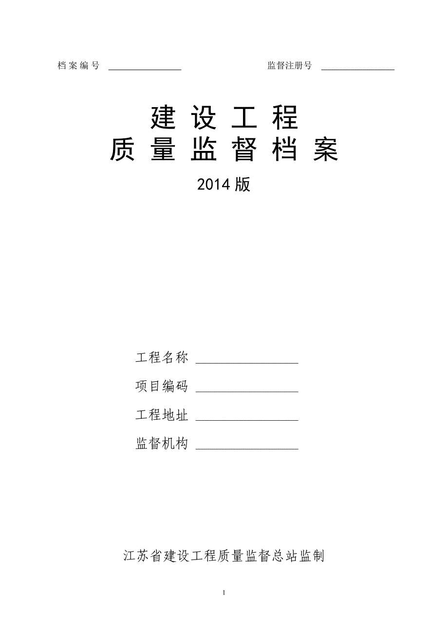 【江苏】《建设工程质量监督档案(2014版)》_第1页