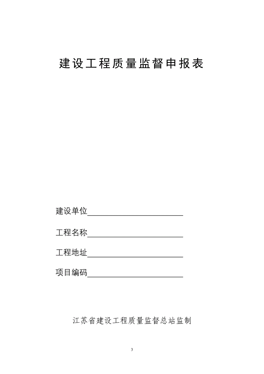 【江苏】《建设工程质量监督档案(2014版)》_第3页
