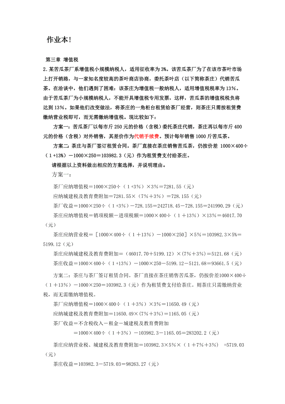 纳税筹划例题_第1页