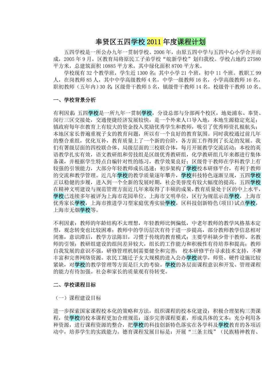 上海市航头学校2011年度课程计划_第1页