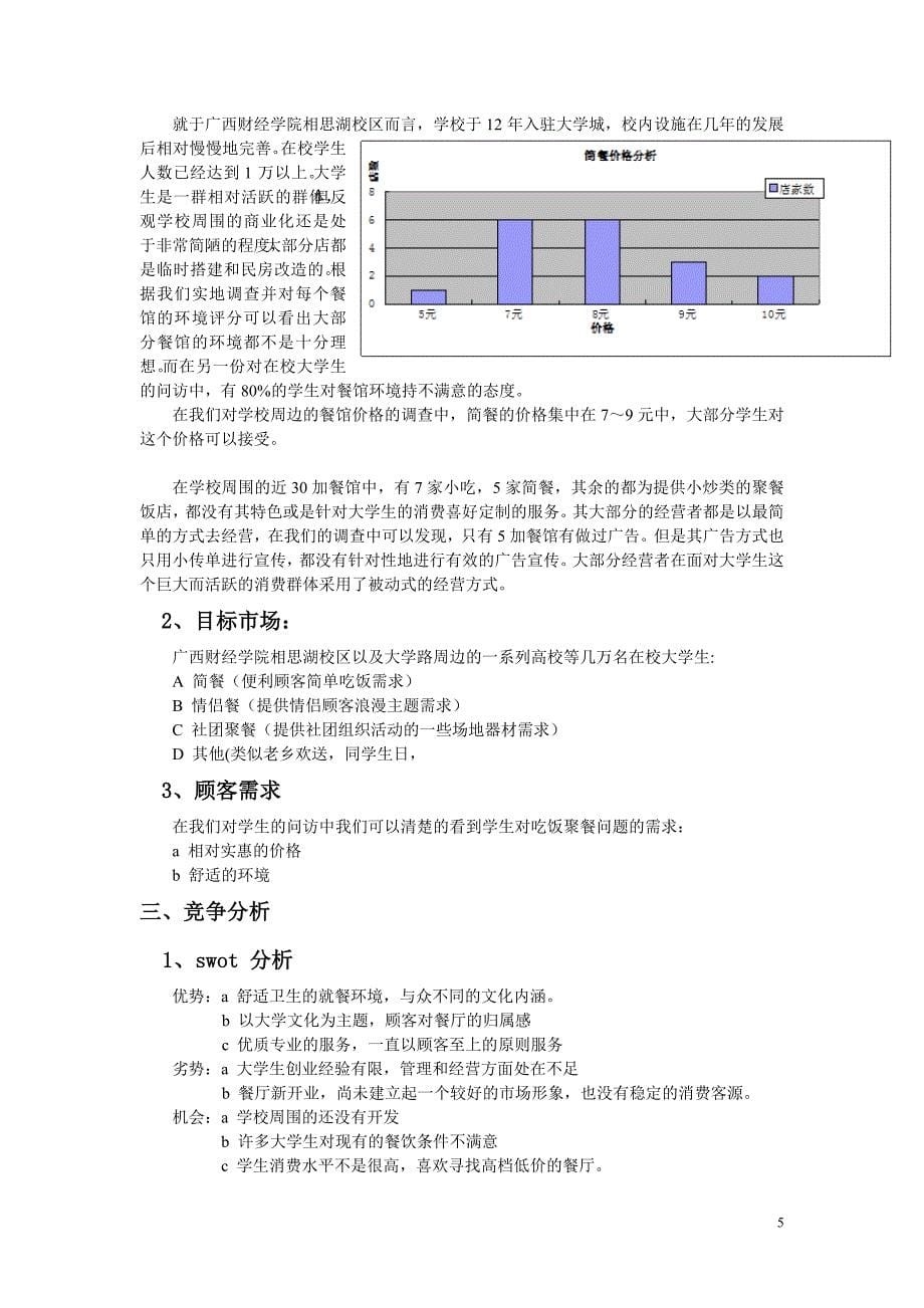 主题餐厅创业计划书.精讲_第5页