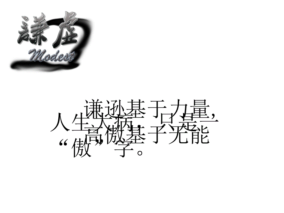 谦虚主题班会_第2页