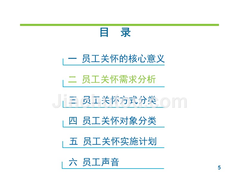 【员工管理】关爱员工提升凝聚力：员工关怀实施提案_第5页