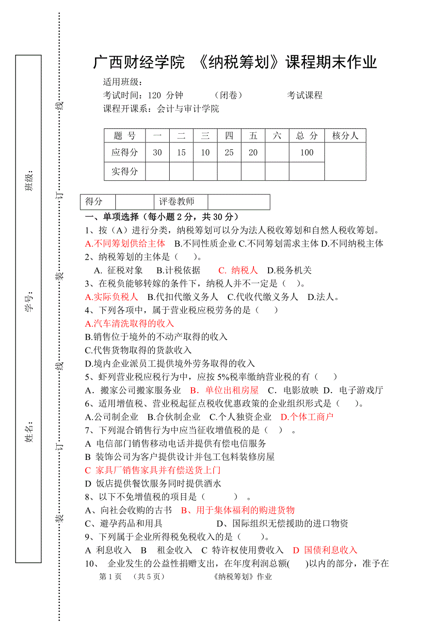 《税收筹划》作业_第1页