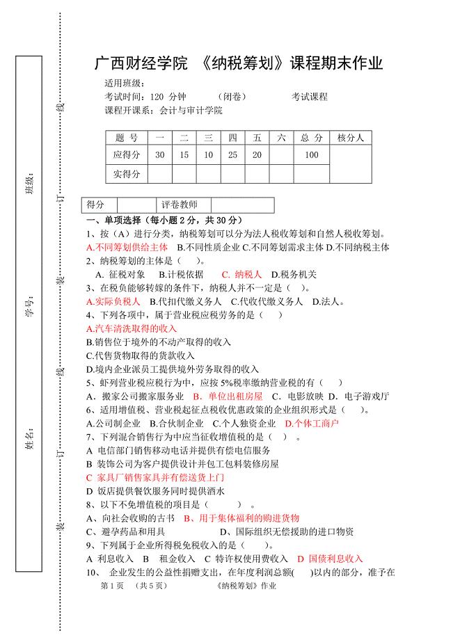 《税收筹划》作业