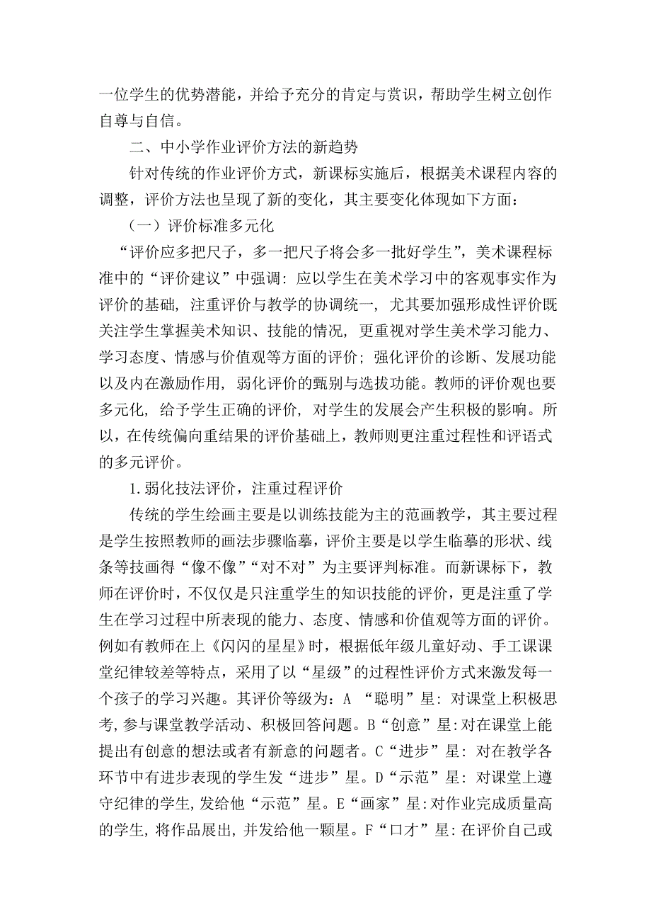 小学美术作业评价方法主题研究的专题论文1_第2页