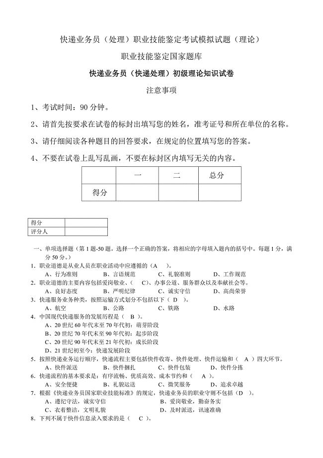 快递业务员职业技能鉴定考试模拟试题上面写的是正确的