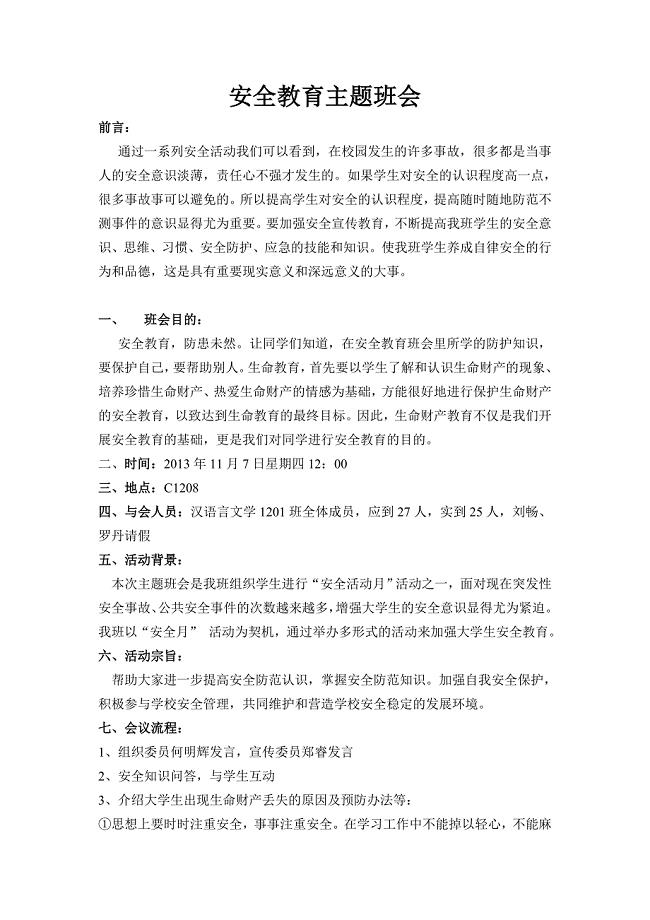 大学安全教育主题班会活动总结