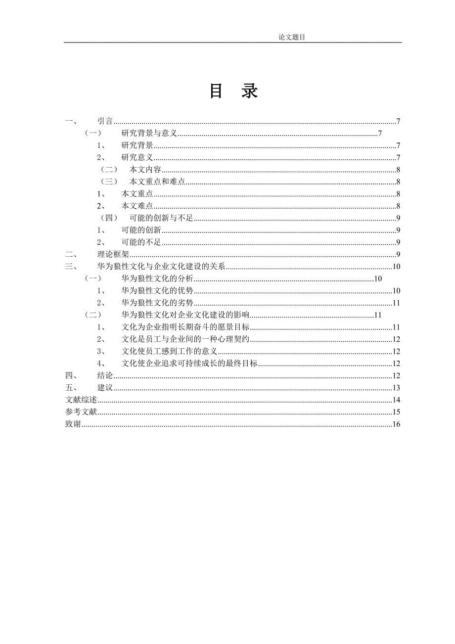 企业文化建设——论华为的企业文化(小论文)_第5页