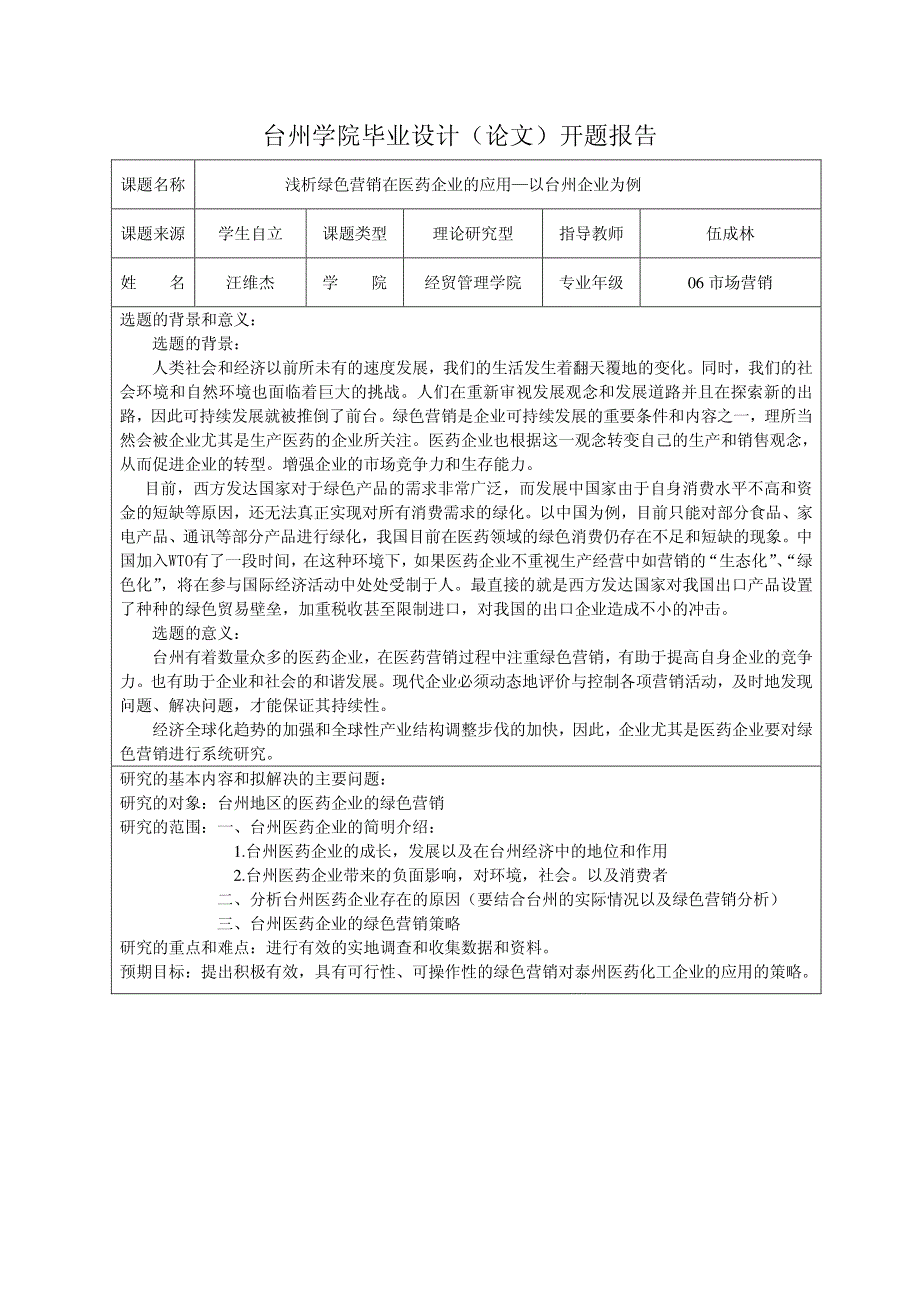 汪维杰开题报告_第1页