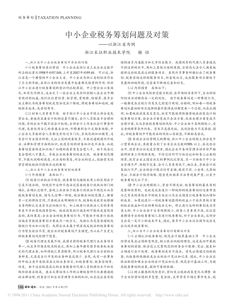 中小企业税务筹划问题及对策_以浙江省为例_第1页