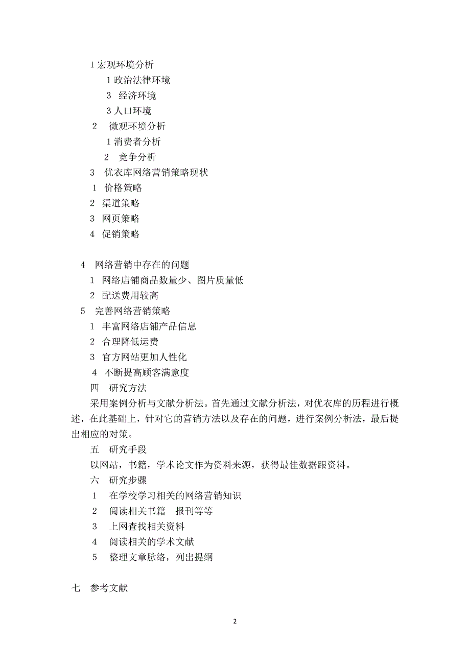 优衣库开题报告_第3页