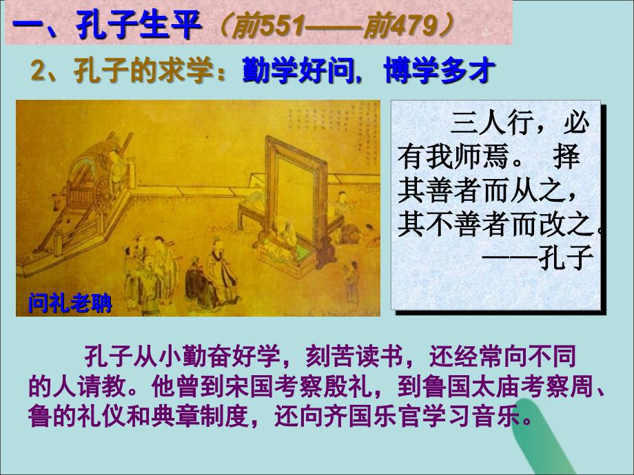 2018-2019学年高中历史 第一单元 东西方先哲 1.1 先师孔子课件3 岳麓版选修4.ppt_第4页