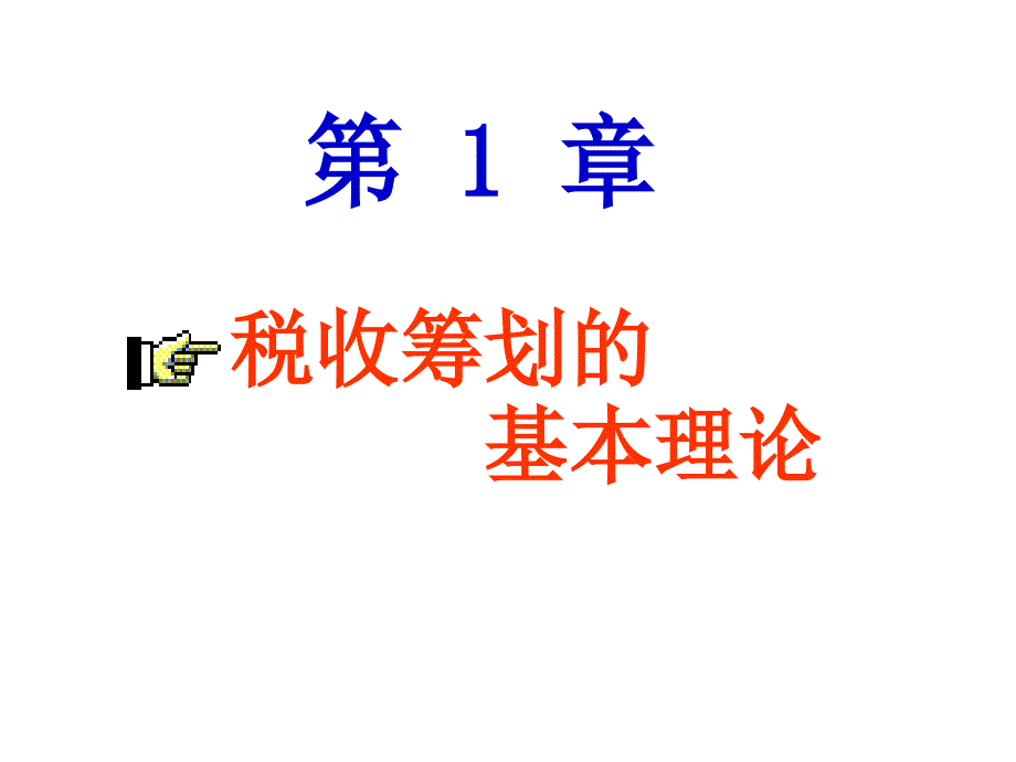 税收筹划(第1,2章徐)_第3页