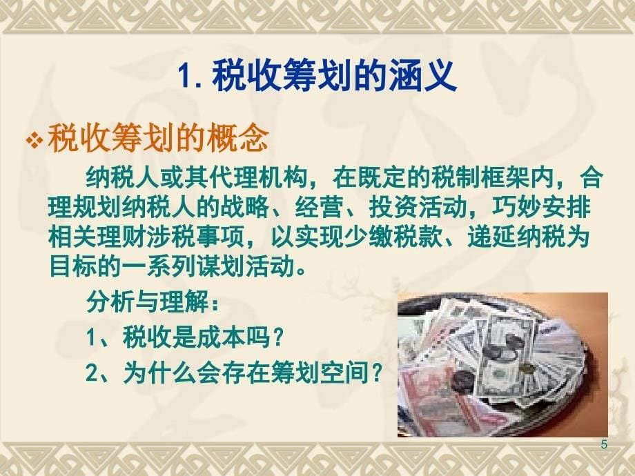 税收筹划(第1,2章徐)_第5页