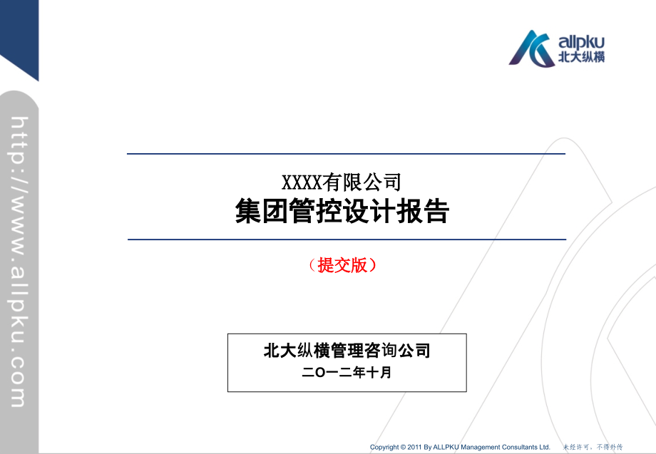 xx集团管控设计报告_第1页