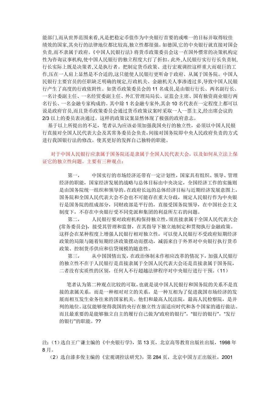 《金融与投资》结课作业 浅析中央银行的独立性_第5页