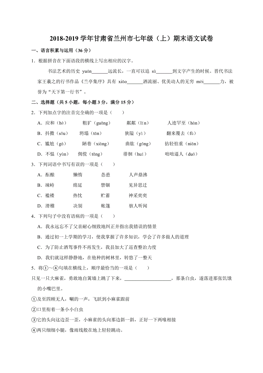 2018-2019学年甘肃省兰州市七年级（上）期末语文试卷（解析版）_第1页