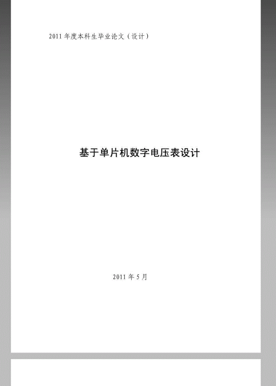 基于单片机的数字电压表设计(含开题报告+c语言+ppt等)--毕业设计_第1页