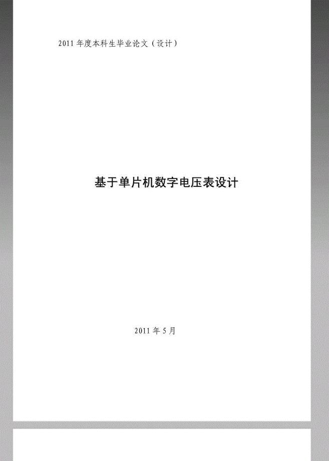 基于单片机的数字电压表设计(含开题报告+c语言+ppt等)--毕业设计