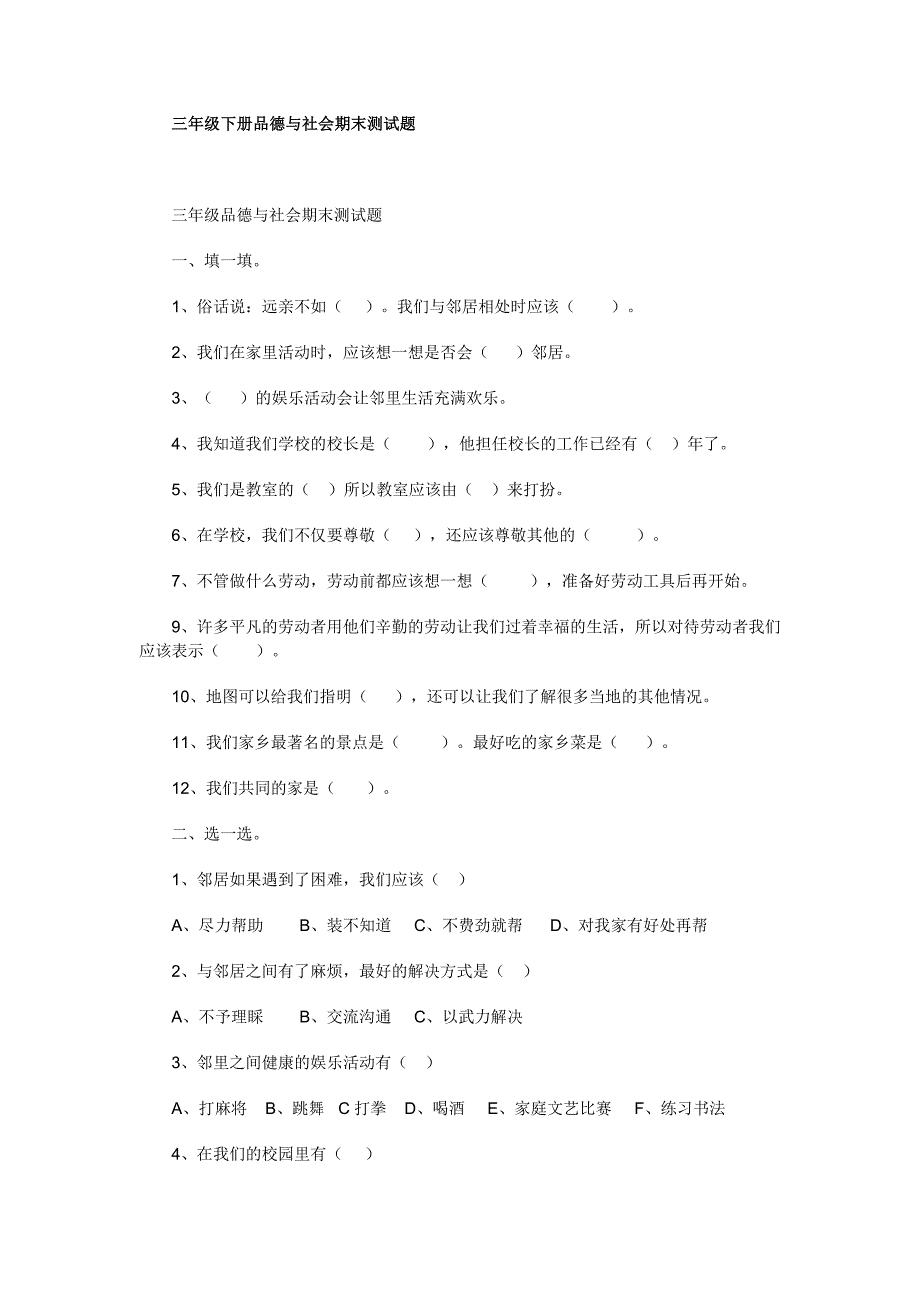 三年级下册品德与社会期末测试题_第1页