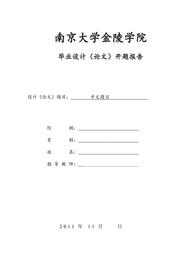 南京大学毕业论文开题报告专用模板