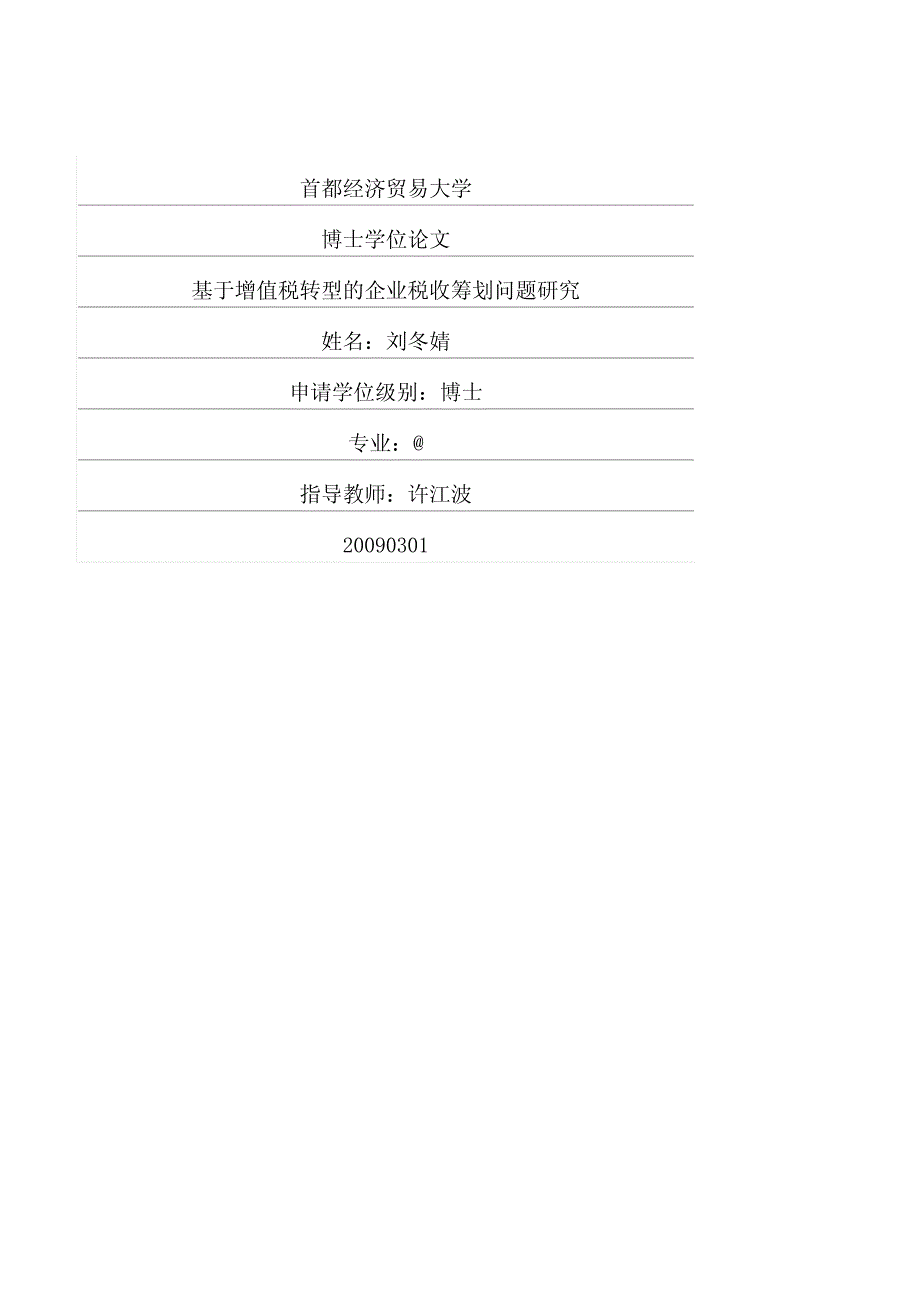 9f于增值税转型的企业税收筹划问题研究_第1页