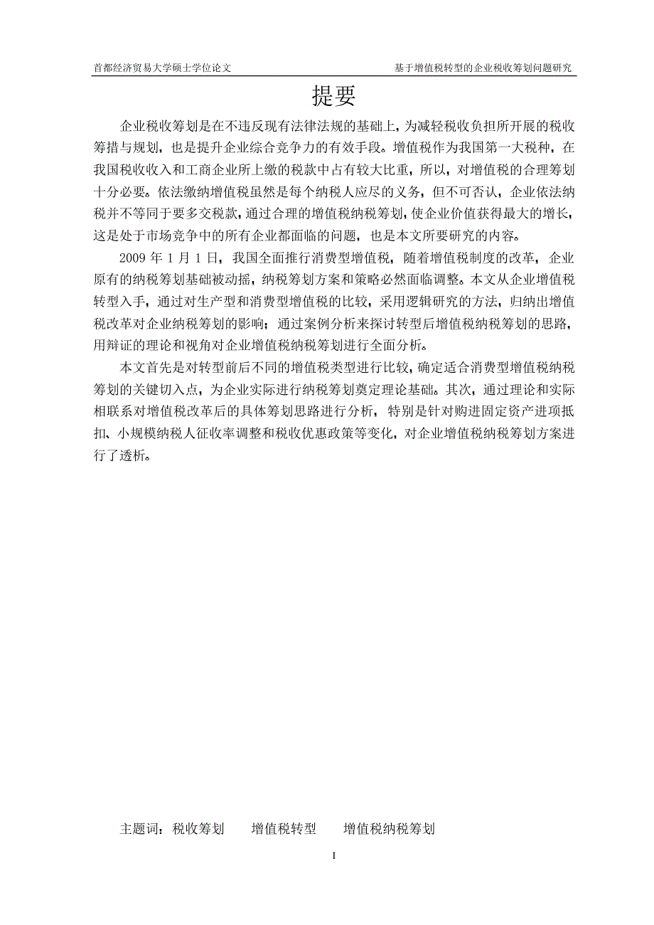 9f于增值税转型的企业税收筹划问题研究_第2页