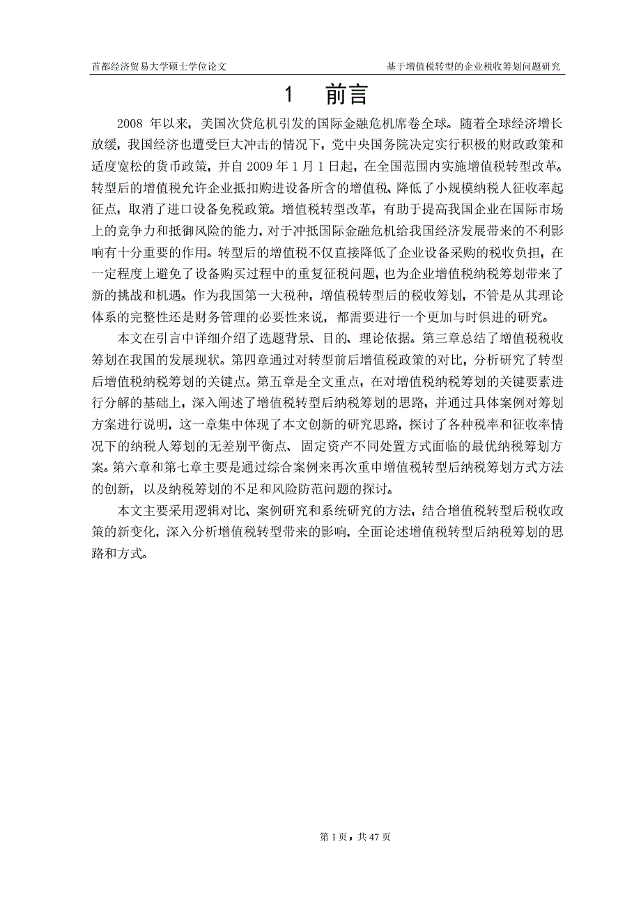 9f于增值税转型的企业税收筹划问题研究_第4页