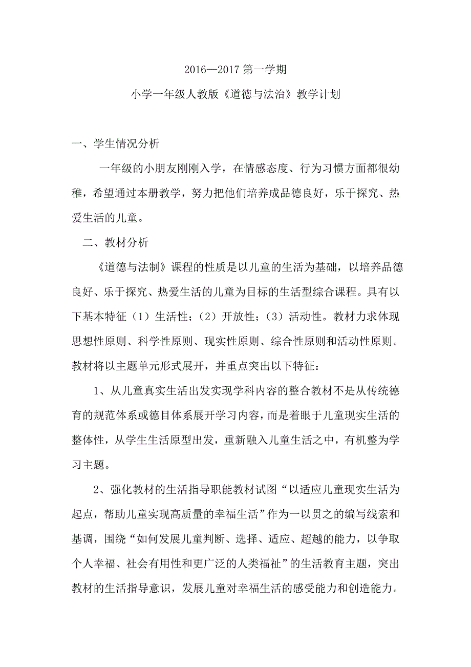 2016-2017学年一年级道德与法治教案计划_第1页